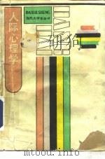 人际心理学（1987 PDF版）