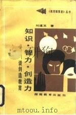 知识·智力·创造力  谈创造教育（1989 PDF版）