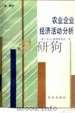 农业企业经济活动分析（1987 PDF版）
