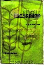 社会主义农业经济学  修订本（1980 PDF版）