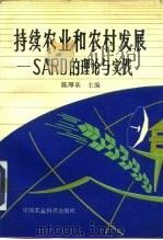 持续农业和农村发展 SARD的理论与实践（1994 PDF版）