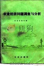 农业经济问题调查与分析（1982 PDF版）