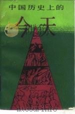 中国历史上的今天（1988.11 PDF版）