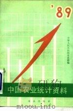 中国农业统计资料  1989年（1990 PDF版）