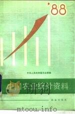 中国农业统计资料  1988年（1989 PDF版）