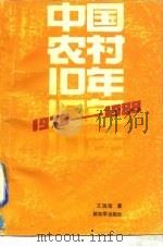 中国农村十年  1978-1988（1989 PDF版）