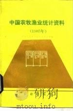 中国农牧渔业统计资料  1985（1986 PDF版）