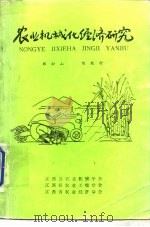 农业机械化经济研究（1988 PDF版）