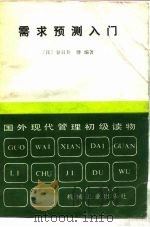 需求预测入门（1985 PDF版）