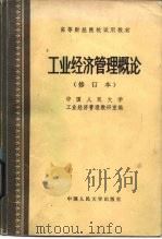 工业经济管理概论（1980 PDF版）