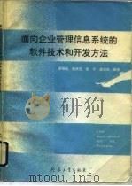 面向企业管理信息系统的软件技术和开发方法（1992 PDF版）