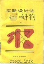 实验设计法  上（1987 PDF版）