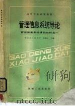 管理信息系统导论  管理信息系统课程教材之一（1986 PDF版）