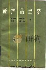 新产品经济 1985 PDF电子版封面 4299·011 袁恩桢,张文英等著
