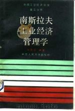 南斯拉夫工业经济管理学（1987 PDF版）