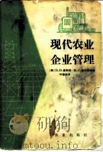 现代农业企业管理（1983 PDF版）