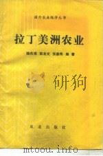 拉丁美洲农业（1984 PDF版）