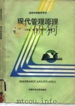 现代管理原理（1992 PDF版）