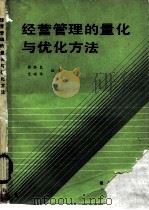 经营管理的量化与优化方法（1989 PDF版）