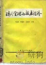 现代管理与技术经济（1988 PDF版）