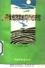 开发性贷款的可行性研究（1989 PDF版）