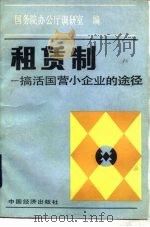 租赁制  搞活国营小企业的途径（1987 PDF版）