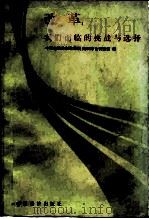 改革，  我们面临的挑战与选择（1986 PDF版）