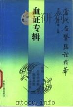 当代名医临证精华  血证专辑（1992 PDF版）