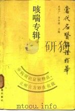 当代名医临证精华  咳喘专辑（1988 PDF版）
