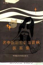 名中医治愈脑血管病医案集（1992 PDF版）