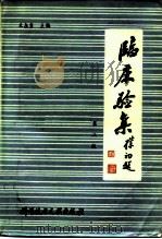 临床验集 第2版 1985 PDF电子版封面 14176·126 王占玺主编