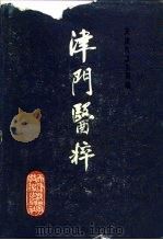 津门医萃  第1辑（1989 PDF版）