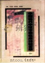中国当代中医专家临床经验荟萃 中国中医研究院西医医院专辑 2 1997 PDF电子版封面 7507711994 于振宣等主编