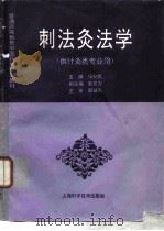 刺法灸法学（1996 PDF版）