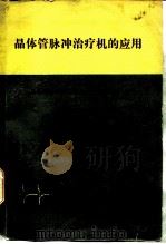 晶体管脉冲治疗机的应用（1976 PDF版）