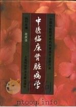 中医临床肾脏病学 1997 PDF电子版封面 7543909294 沈庆法主编;中国中医药学会内科肾病专业委员会编