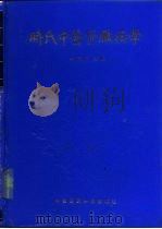 时氏中医肾脏病学（1997 PDF版）