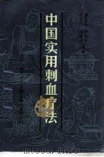 中国实用刺血疗法（1990 PDF版）
