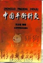 中国平衡针灸（1998 PDF版）