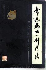 常见病的一针疗法  单穴疗法验案汇萃（1992 PDF版）