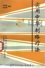 实用中华刺络疗法（1995 PDF版）