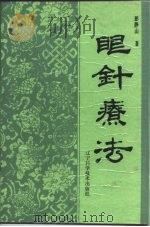 眼针疗法（1990 PDF版）