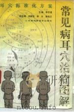 常见病耳穴治疗图解  耳穴标准化方案（1995 PDF版）