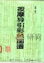 按摩导引彩色图谱（1997 PDF版）