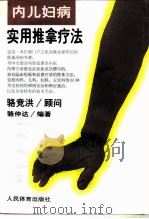 内妇儿实用推拿疗法（1997 PDF版）