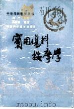 实用伤科按摩学（1993 PDF版）