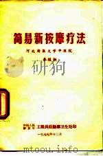 简易新按摩疗法（1977 PDF版）