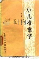 小儿推拿学（1988 PDF版）
