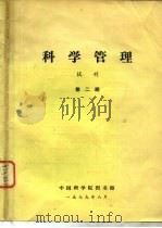 科学管理 试刊 第2期 1979 PDF电子版封面 中国科学院图书馆编