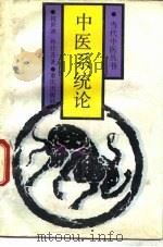 中医系统论 1990 PDF电子版封面 7536613083 祝世讷,孙桂莲著